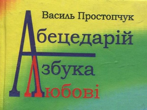 Бумажная книга «Абецедарій – азбука любові», автор Василий Простопчук - фото №1