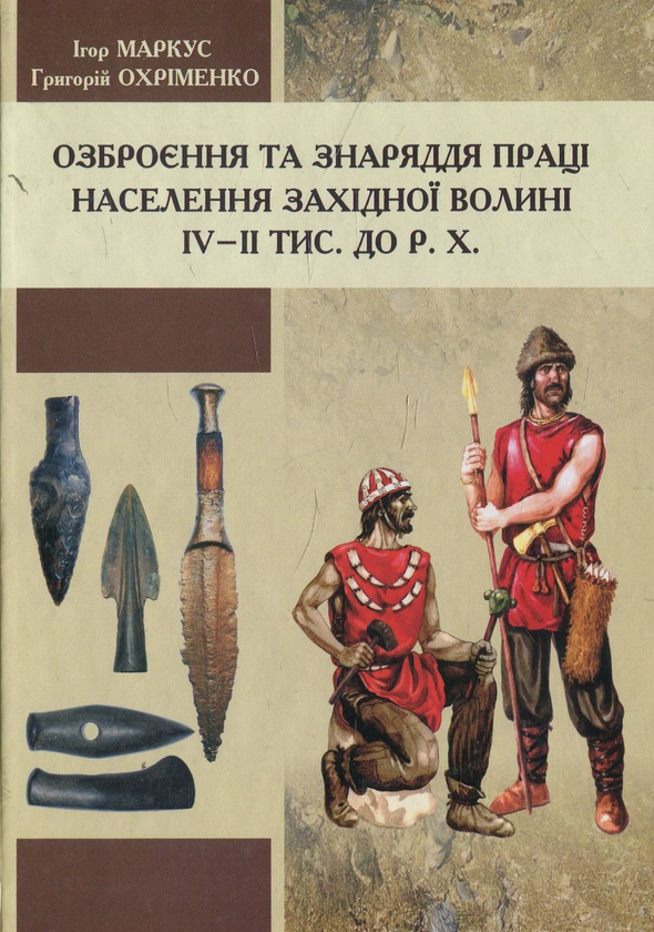 Книга Озброєння та знаряддя праці населення Західної...