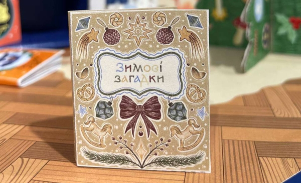 Паперова книга «Моя святкова бібліотека. Книжковий адвент-календар», авторів Ольга Попович, Настя Музиченко - фото №1