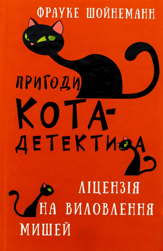 [object Object] «Пригоди кота-детектива. Книга 6. Ліцензія на виловлення мишей», автор Фрауке Шойнеманн - фото №1