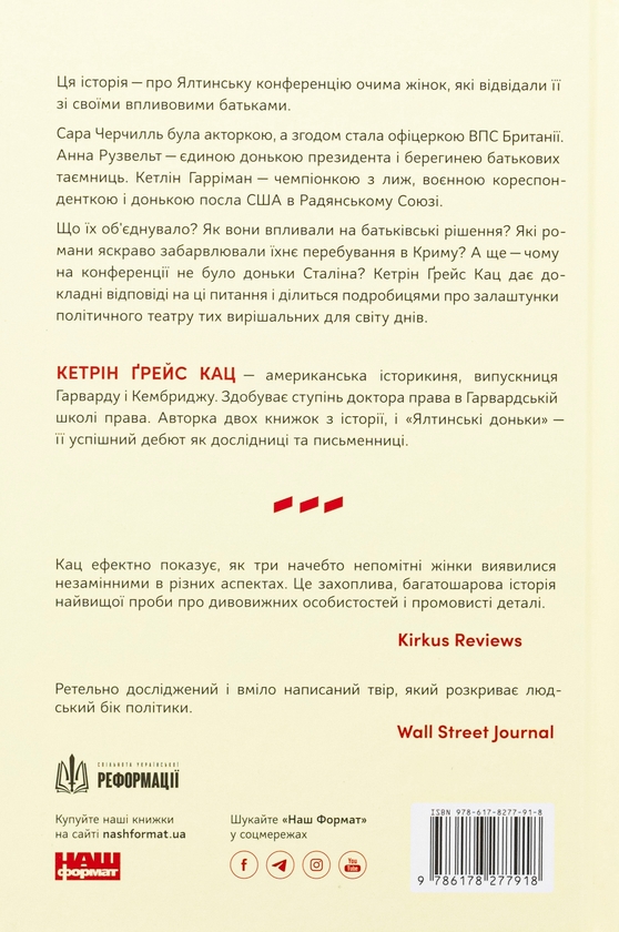 Бумажная книга «Ялтинські доньки. Черчиллі, Рузвельти й Гаррімани: історія про любов і війну», автор Кетрин Грейс Кац - фото №1