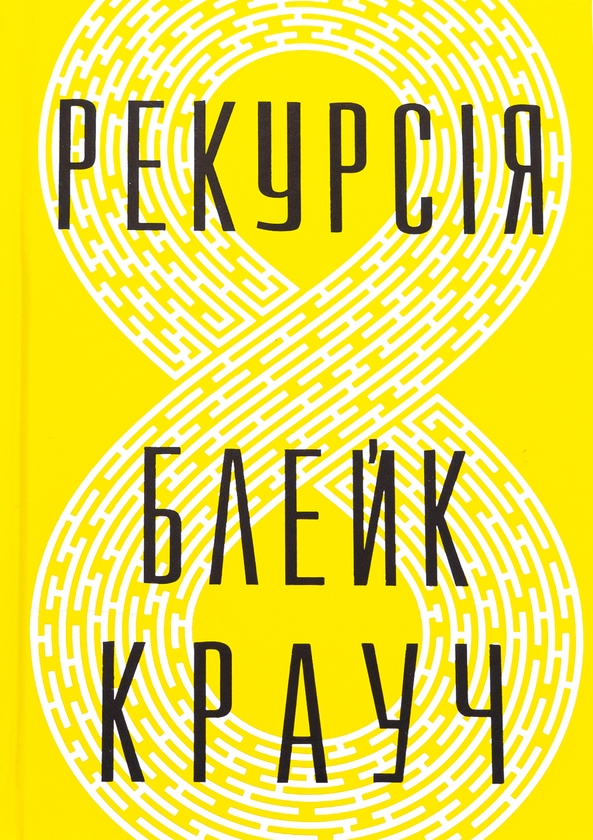 Бумажная книга «Рекурсія», автор Блейк Крауч - фото №1