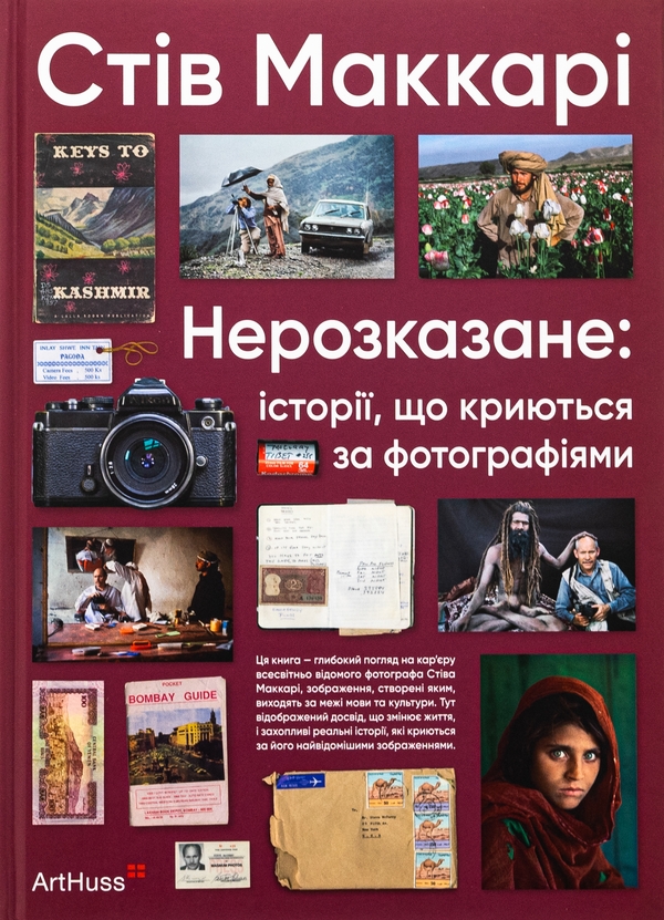 Бумажная книга «Нерозказане: історії, що криються за фотографіями», автор Стив Маккарри - фото №1