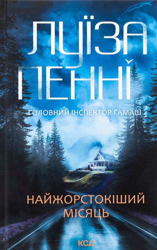Паперова книга «Найжорстокіший місяць», автор Луїз Пенні - фото №1
