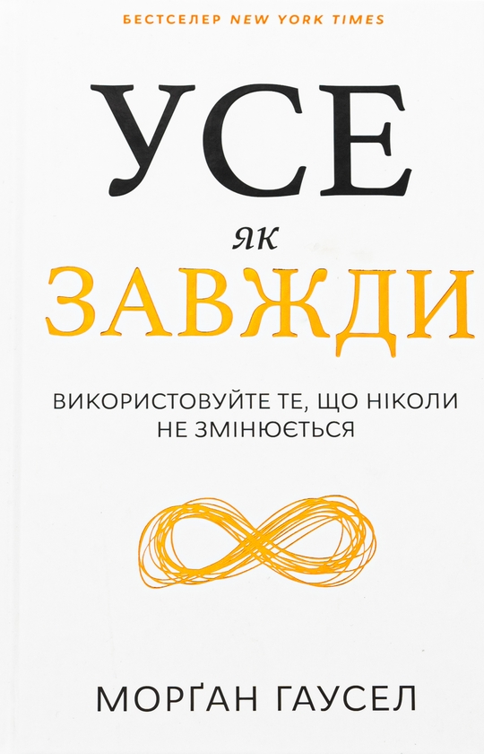 Бумажная книга «Усе як завжди. Використовуйте те, що ніколи не змінюється », автор Морган Хаусел - фото №1