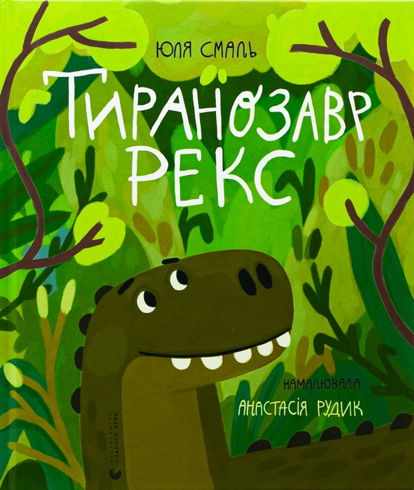 Бумажная книга «Тиранозавр Рекс», автор Юлия Смаль - фото №1