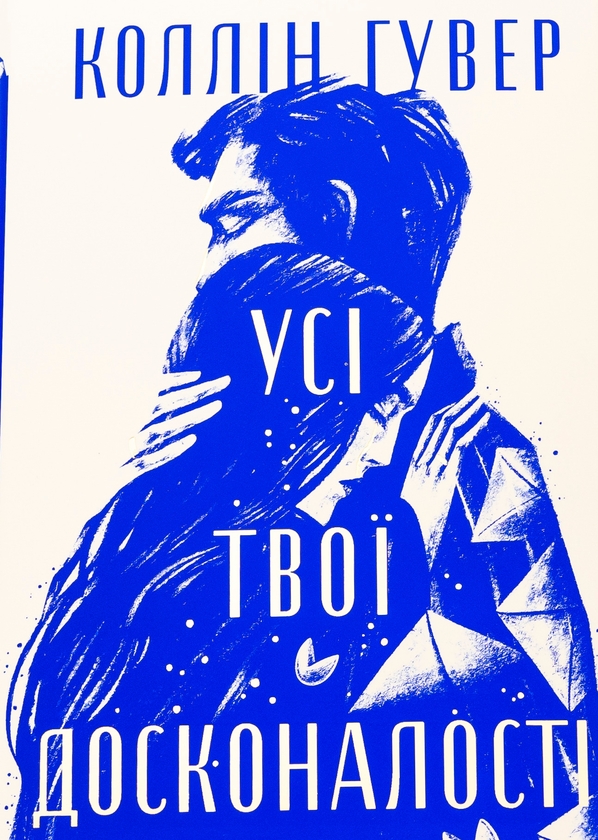 Бумажная книга «Усі твої досконалості», автор Коллин Гувер - фото №1