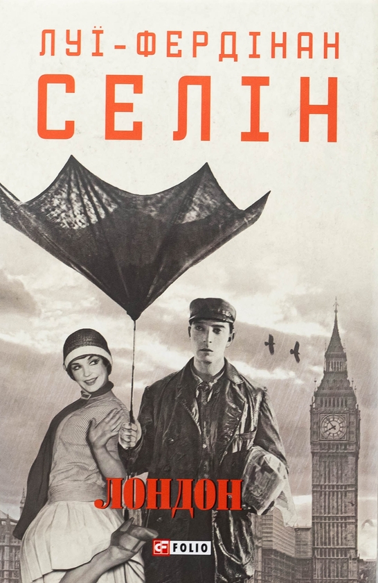 Бумажная книга «Лондон», автор Луи-Фердинанд Селин - фото №1