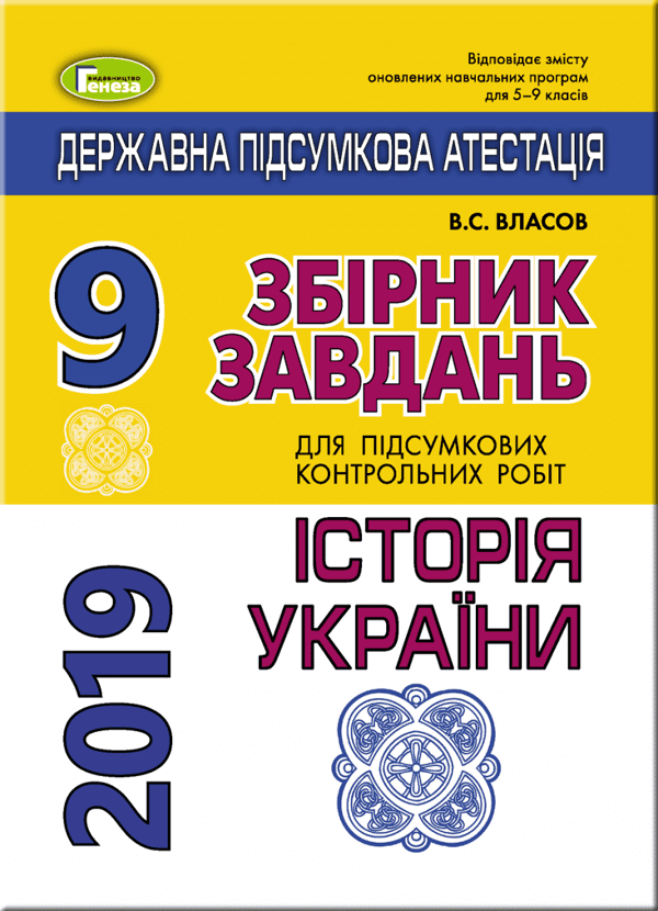 Паперова книга «ДПА 2019. Історія України. Збірник завдань для підсумкових контрольних робіт. 9 клас», автор Віталій Власов - фото №1