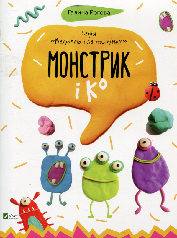 Бумажная книга «Монстрик і К», автор Галина Роговая - фото №1