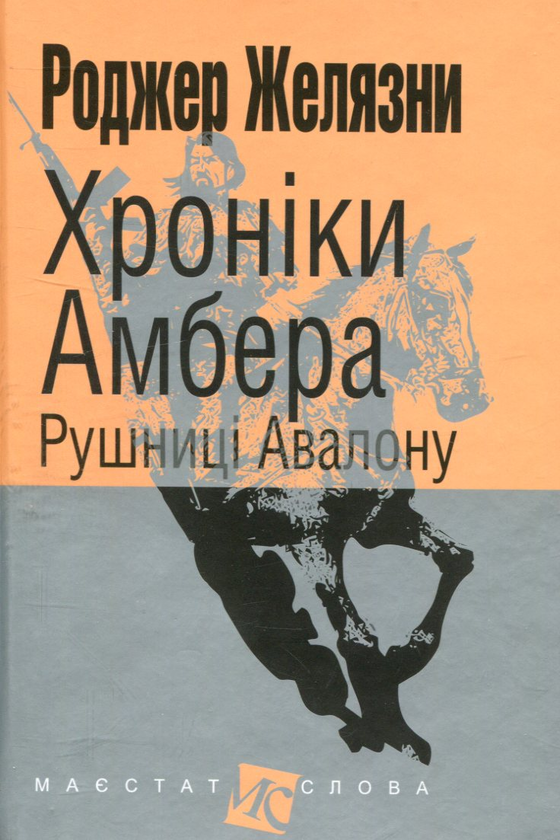 Паперова книга «Хроніки Амбера (комплект із 10 книг)», автор Роджер Желязни - фото №1