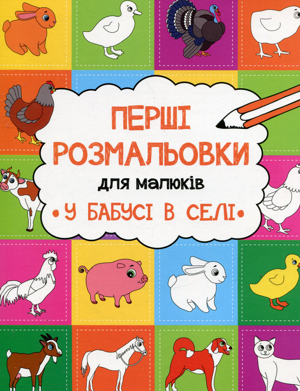 Книга У бабусі в селі
