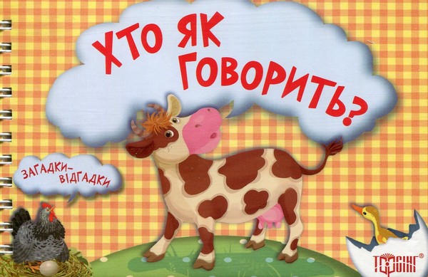 [object Object] «Хто як говорить?», автор Вікторія Федосова - фото №1