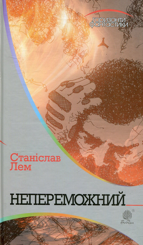 Паперова книга «Непереможний», автор Станіслав Лем - фото №1