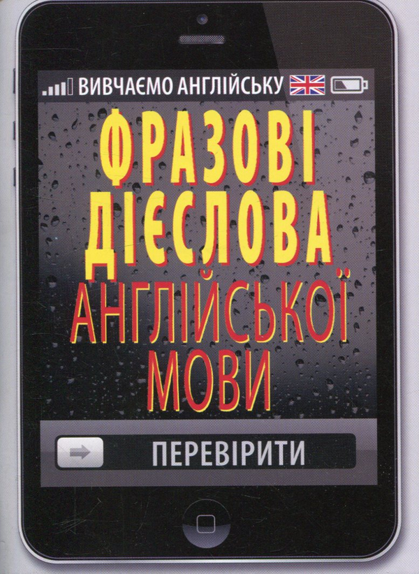 Фразові дієслова англійської мови