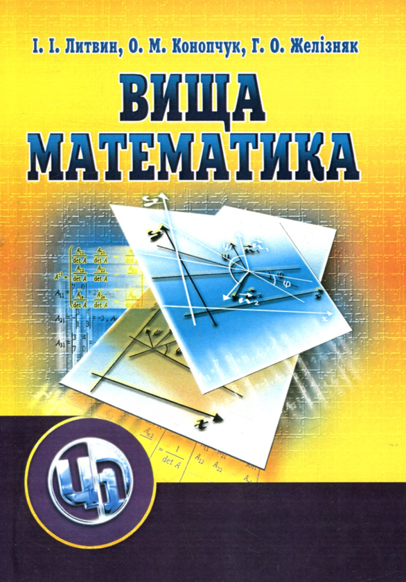 Вища математика