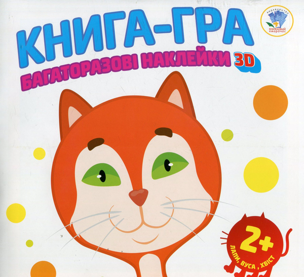 [object Object] «Лапи, вуса, хвіст. Книга-гра з наклейками» - фото №1