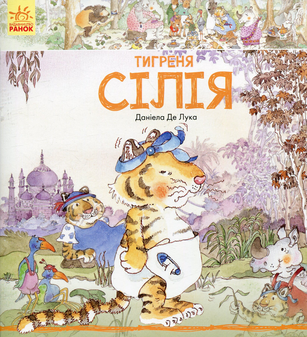 Книга Тигреня Сілія