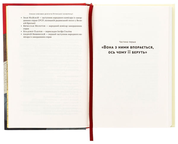 Бумажная книга «Ялтинські доньки. Черчиллі, Рузвельти й Гаррімани: історія про любов і війну», автор Кетрин Грейс Кац - фото №1