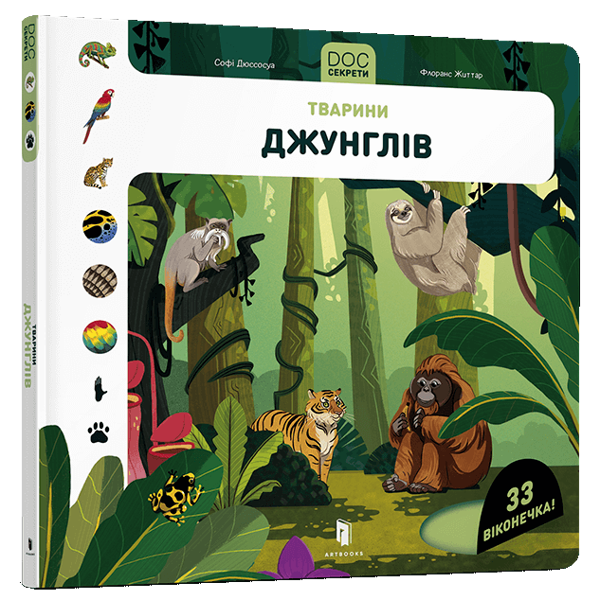 Паперова книга «DOC Секрети. Тварини джунглів», авторів Софі Дюссосу, Флоранс Ґіттар - фото №1