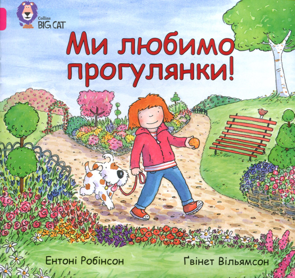 Паперова книга «Ми любимо прогулянки!», автор Энтоні Робінсон - фото №1