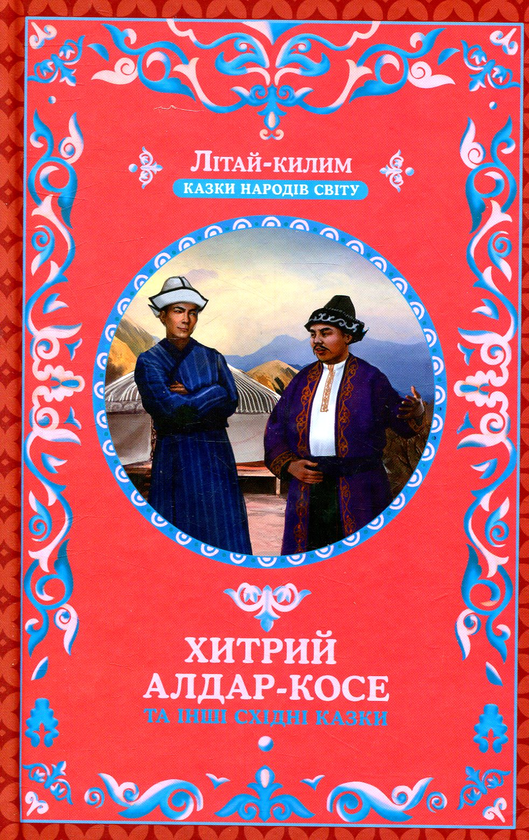 Книга Хитрий Алдар-Косе та інші східні казки