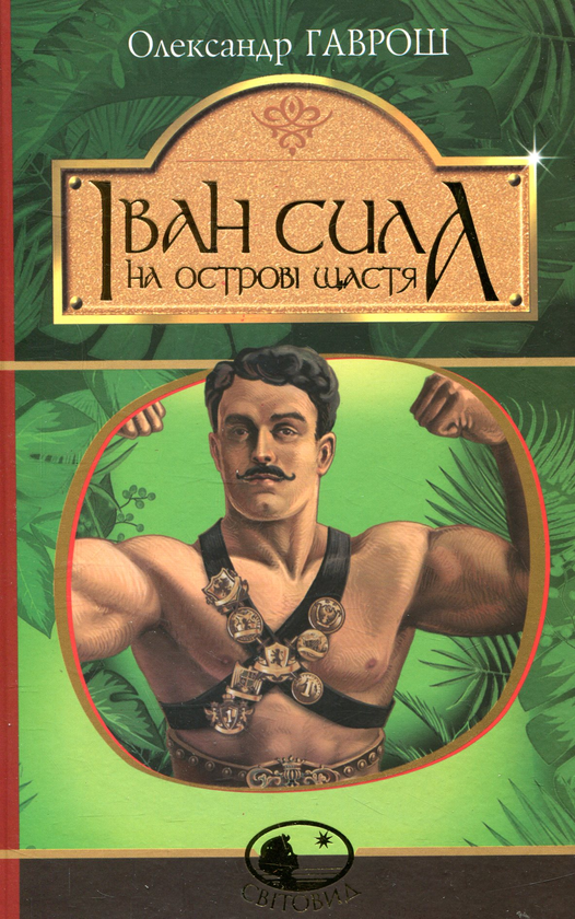 Бумажная книга «Іван Сила на острові Щастя», автор Александр Гаврош - фото №1