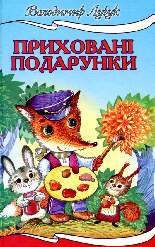 Паперова книга «Приховані подарунки», автор Володимир Лучук - фото №1