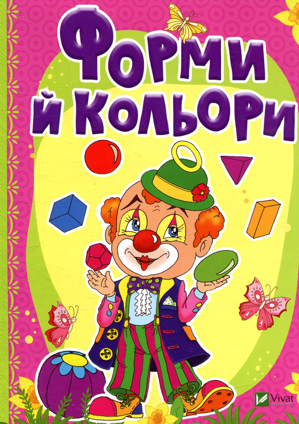 [object Object] «Форми й кольори», авторов Татьяна Бочарова, Ирина Тумко - фото №1