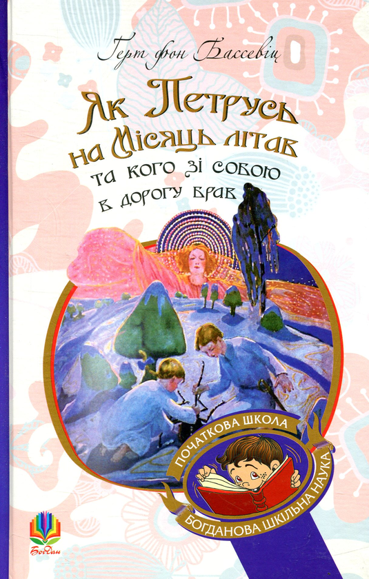 Бумажная книга «Як Петрусь на Місяць літав та кого зі собою в дорогу брав», автор Герт фон Бассевиц - фото №1