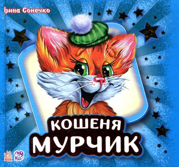 Бумажная книга «Кошеня Мурчик», автор Ирина Солнышко - фото №1