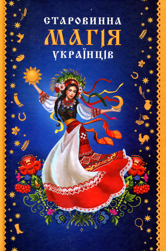 Старовинна магія українців