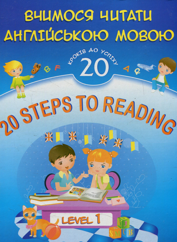 [object Object] «20 Steps to Reading. Level 1. Вчимося читати англійською мовою. 20 уроків до успіху. Рівень 1», авторов Леся Вознюк, Ольга Валигура - фото №1