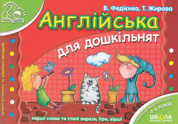 Бумажная книга «Розвивальні посібники для дошкільнят Мамина школа (комплект із 7 книг)», автор Василий Федиенко - фото №1