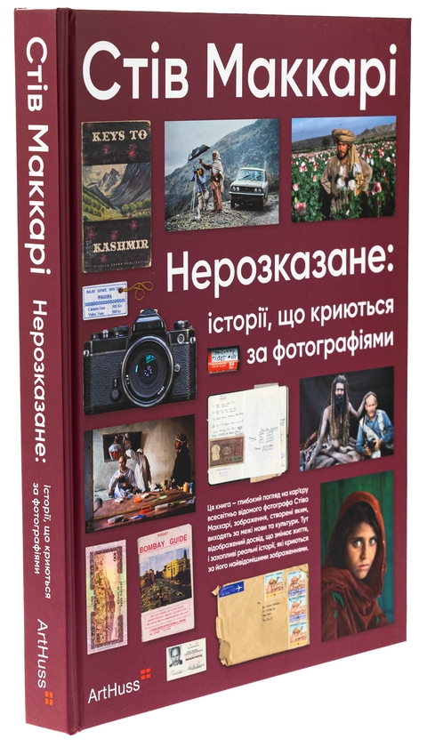 Бумажная книга «Нерозказане: історії, що криються за фотографіями», автор Стив Маккарри - фото №1