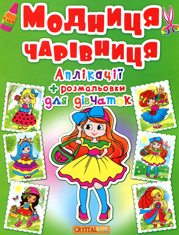 Бумажная книга «Модниця-чарівниця. Аплікації та розмальовки» - фото №1