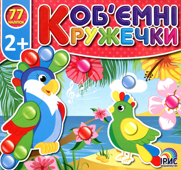 Бумажная книга «Об'ємні кружечки. Африка», автор О. Непийвода - фото №1