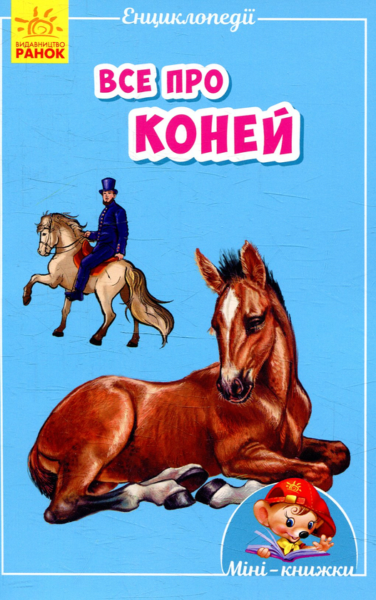 Книга Все про коней