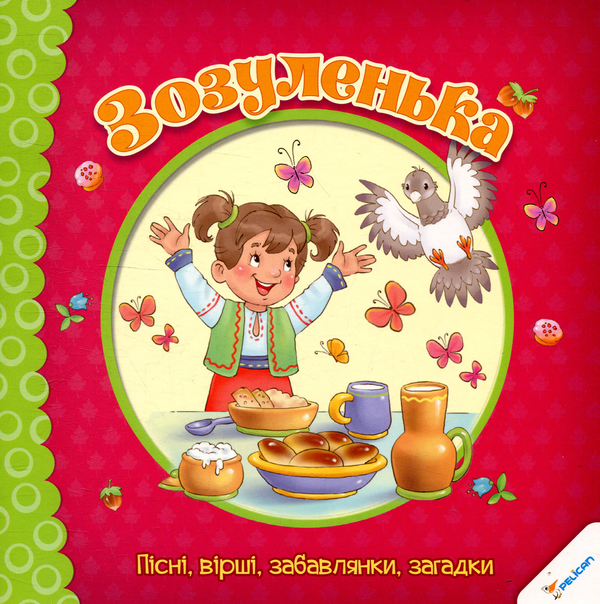 Книга Зозуленька. Пісні, вірші, забавлянки, загадки