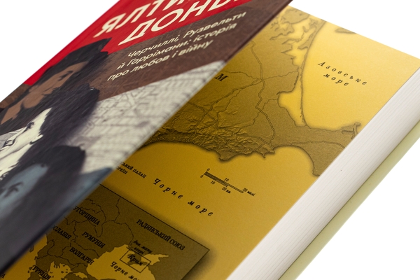 Бумажная книга «Ялтинські доньки. Черчиллі, Рузвельти й Гаррімани: історія про любов і війну», автор Кетрин Грейс Кац - фото №1