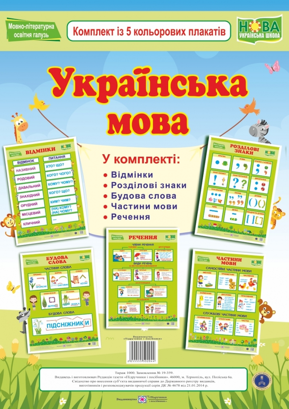 Книга Українська мова (комплект з 5 плакатів)