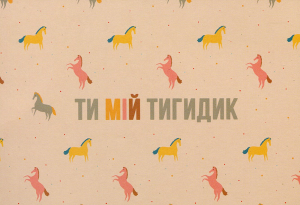  «Открытка Сумна Вівця Ти мій тигидик (10100045)» - фото №1