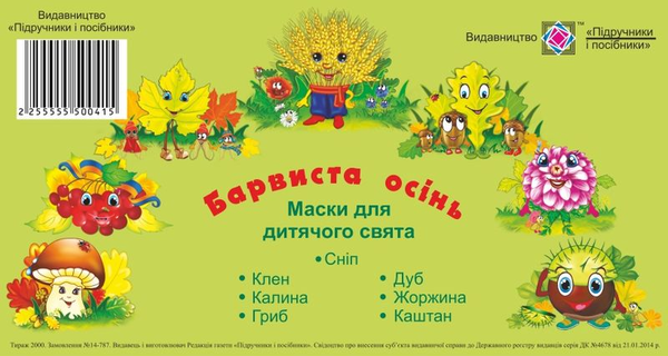 [object Object] «Барвиста осінь. Маски для дитячого свята» - фото №1