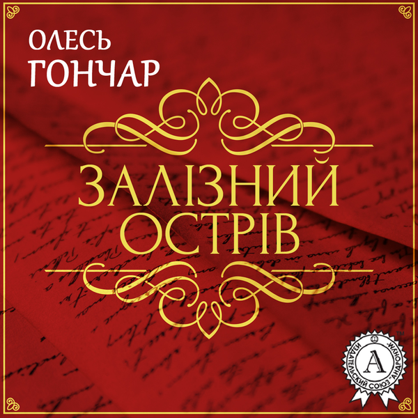 Аудиокнига «Залізний острів. Новела», автор Олесь Гончар - фото №1