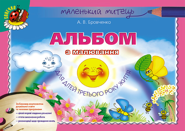 Книга Альбом з малювання для дітей третього року життя