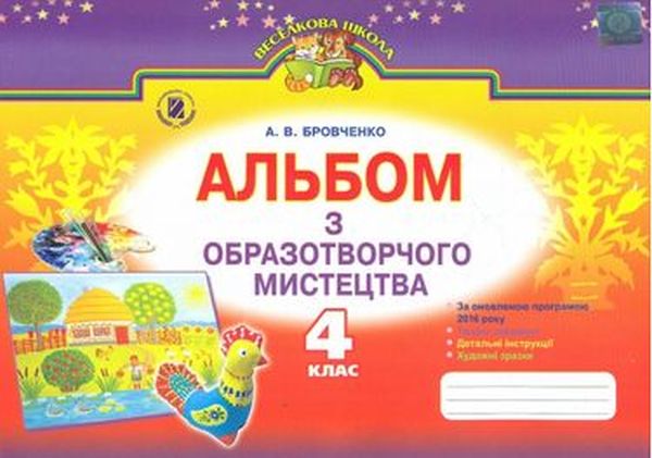 [object Object] «Альбом з образотворчого мистецтва. 4 клас», автор Анжела Бровченко - фото №1