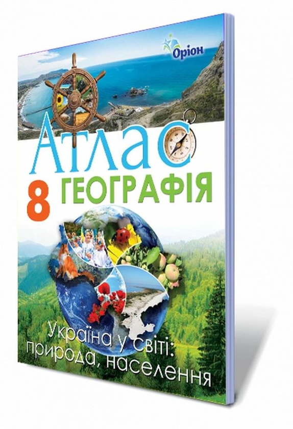 Бумажная книга «Географія. Атлас. Україна у світі. Природа, населення. 8 клас», автор Татьяна Гильберг - фото №1