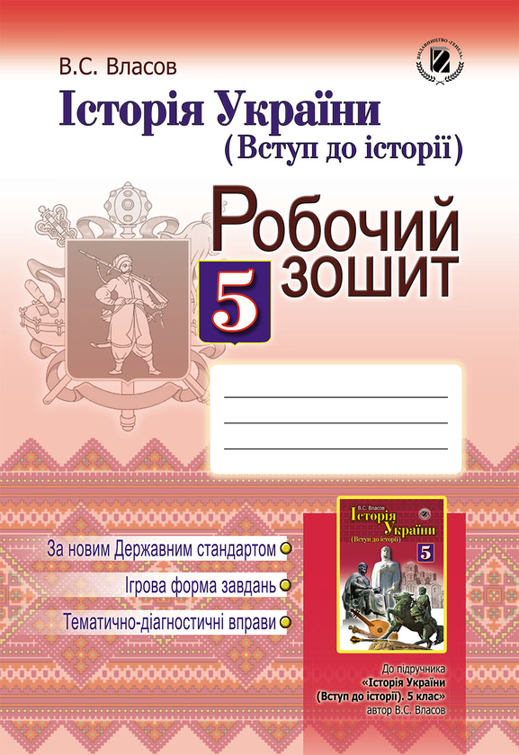 [object Object] «Історія України. Вступ до історії. Робочий зошит. 5 клас», автор Віталій Власов - фото №1