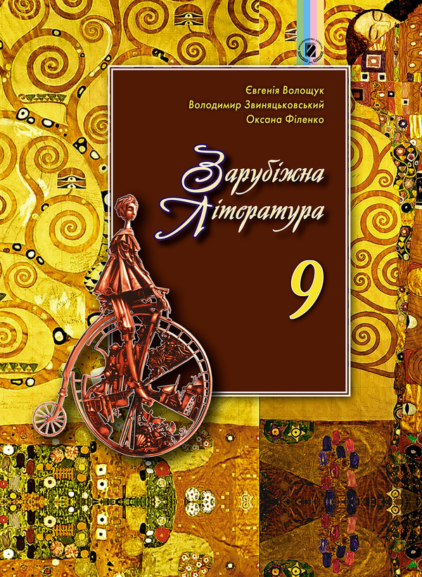 Бумажная книга «Зарубіжна література. Підручник. 9 клас», авторов Владимир Звиняцковский, Евгения Волощук, Оксана Филенко - фото №1