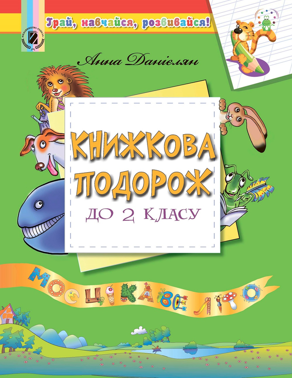 Книга Книжкова подорож до 2 класу